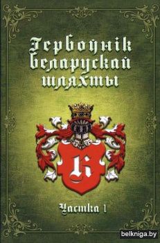 Гербоўнік беларускай шляхты. Т. 8, ч. 1. К (Каборды - Карэцкія)