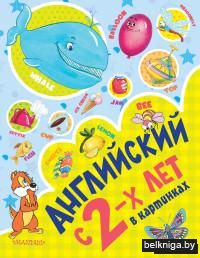 Английский с 2-х лет в картинках