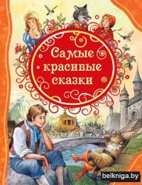 Самые красивые сказки