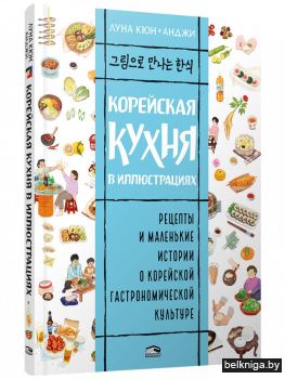 Корейская кухня в иллюстрациях