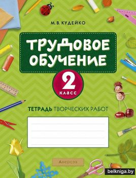 Трудовое обучение. 2 класс. Тетрадь творческих работ