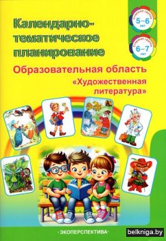 Календарно-тематическое планирование. Образовательная область "Художественная литература". Старшая группа (5-6 лет). старшая группа (6-7 лет)
