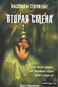 Вторая смена