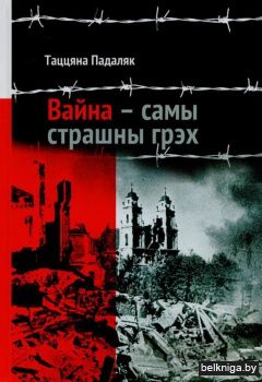 Вайна — самы страшны грэх