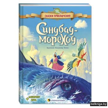 Синдбад-мореход