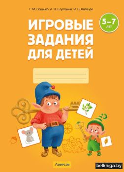 Игровые задания. 5-7 лет. Рабочая тетрад