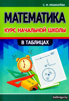 Математика. Курс начальной школы в таблицах