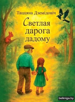 Светлая дарога дадому : аповесці