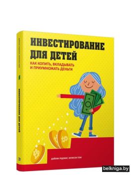 /Инвестирование для детей: Как копить, в