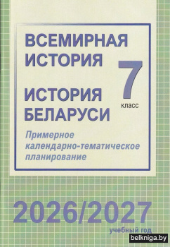 ПКТП.Всем.ист./Ист.Белар.7кл.2026/2027