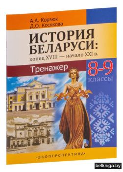 История Беларуси. 8-9кл.Тренажёр.