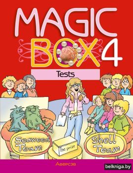 Magic Box 4 класс. Tests. Английский язык. Сборник тестов
