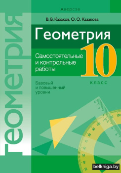Геометрия. 10 класс. Самостоятельные и контрольные работы (базовый и повышенный уровни). ГРИФ