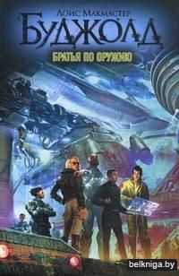 Братья по оружию
