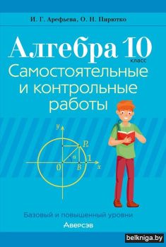 Алгебра. 10 класс. Самостоятельные и контрольные работы. ГРИФ