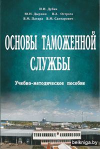 Основы таможенной службы.Учебно-методиче