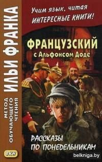 Французский с Альфонсом Доде. Рассказы по понедельникам. Учебное пособие