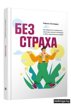Без страха: Как избавиться от тревожност