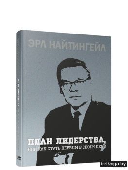 План лидерства, или Как стать первым в с