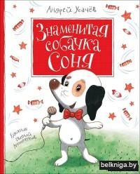 Знаменитая собачка Соня