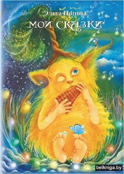 Мои сказки