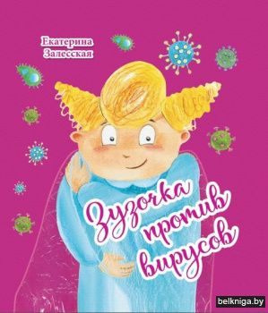 Зузочка против вирусов з.533