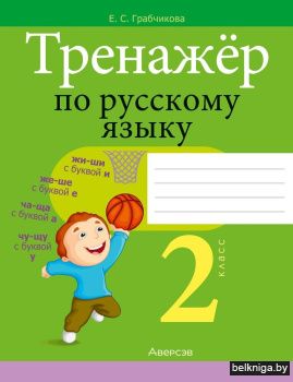 Тренажёр по русскому языку. 2 класс