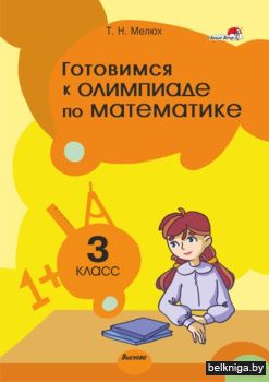 Готовимся к олимпиаде по математике. 3 к