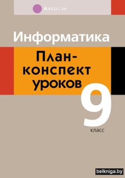 Информатика. 9 класс. План-конспект уроков