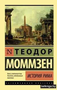 История Рима