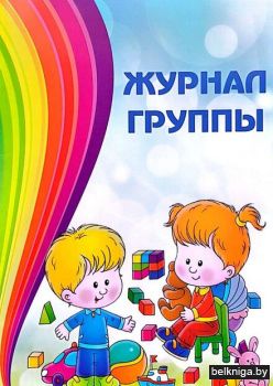 Журнал группы.