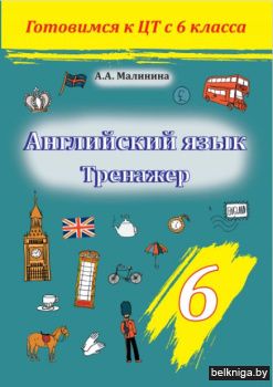 Англ.язык.6 кл.Тренажер.