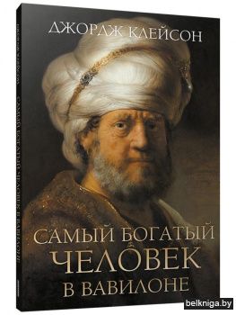 Самый богатый человек в Вавилоне