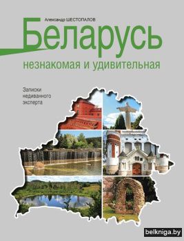 Беларусь незнакомая и удивительная