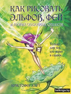 Как рисовать эльфов, фей и других сказочных существ