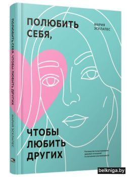 Полюбить себя, чтобы любить других: Руко