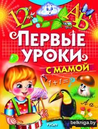Первые уроки с мамой