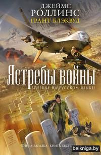 Ястребы войны