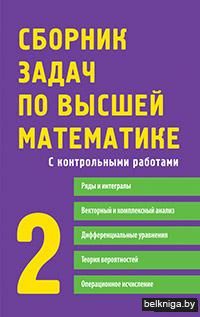 Сборник задач по высшей математике. 2 курс