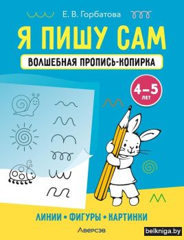Я пишу сам. Волшебная пропись-копирка. Линии. Фигуры. Картинки. 4—5 лет