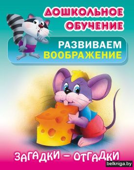 +ДОШКОЛЬНОЕ ОБУЧЕНИЕ.РАЗВИВАЕМ ВООБРАЖЕН