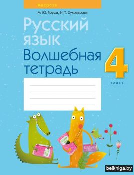 Русский язык.  4 кл. Волшебная тетрадь