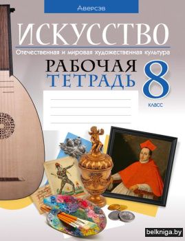 Искусство.  8 кл. Рабочая тетрадь