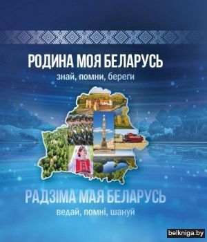 Родина моя Беларусь: знай, помни, береги