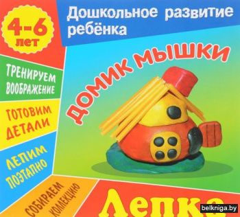 +ДОШКОЛЬНОЕ РАЗВИТИЕ РЕБЕНКА.(А5+).ЛЕПКА