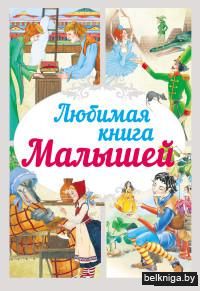 Любимая книга малышей