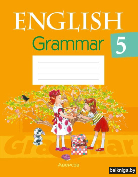 Английский язык.  5 кл. Практикум по гра