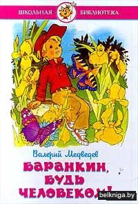 Баранкин, будь человеком!