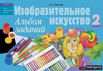 Изобразительное искусство. 2 класс. Альбом заданий