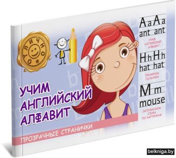 ПрозрСтр\Учим английский алфавит